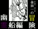 【ゆっくり実況】7th JOJO 金田一の冒険 -幽霊船-【Part5】