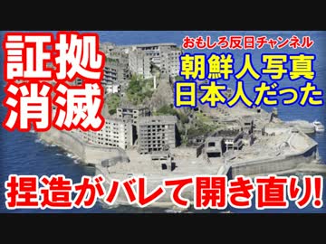 【韓国が軍艦島の嘘がバレて発狂】 これが証拠の朝鮮人写真ニダ！