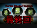 【キャリア】KSPでさばんなちほーに行ってみた.最終回