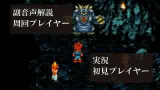クロノトリガー初見実況動画をプロノトリガラーが副音声解説【＃13】