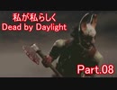 【ゆっくり実況】私が私らしくDead by Daylight　Part.08