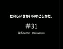 たのしいせかいのすごしかた。#031