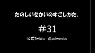 たのしいせかいのすごしかた。#031