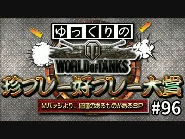 【視聴者参加型】 WoT珍プレー好プレー大賞 part96【ゆっくり実況】