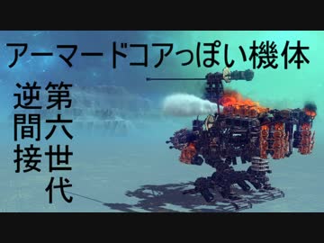 besiegeで、アーマードコアっぽいものできた２２