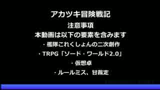 【艦これ卓】アカツキ冒険戦記　セッション3-7【ソード・ワールド2.0】