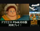 【ドラクエ11】PS4&3DS版 同時実況プレイ！part4【初見プレイ】