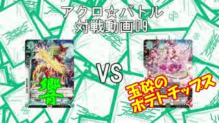 【アクロ☆バトル】ラクエンロジック09【対戦動画】