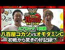 第2回 リノ世界一決定戦【ハイパーリノ】 Aブロック1回戦