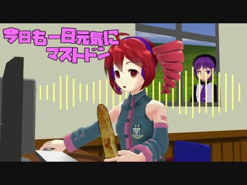 今日も元気にマストドン