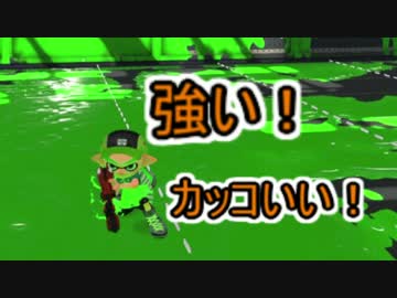 ゆら～りとスプラ２！＃１　デュアルスイーパーが強い！