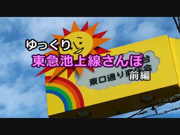【ゆっくり】 東急池上線さんぽ・前編