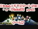 【マリオカート8ＤＸ】雑魚っぱが堪能するchini杯　2GP目　【法則視点】