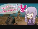 【PUBG】ベルトゆかり「なんでゾンビがいるんですか!?」【VOICEROID実況】