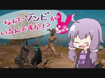 【PUBG】ベルトゆかり「なんでゾンビがいるんですか!?」【VOICEROID実況】