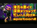 滑舌悪くて深夜テンションで忙しい人向けのsplatoon2