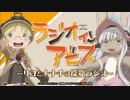 ラジオインアビス～リコとナナチの探窟ラジオ～2017年7月31日#03