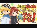 魔法陣グルグルナビゲーション　グルナビ！2017年7月31日#04ゲストORESAMA