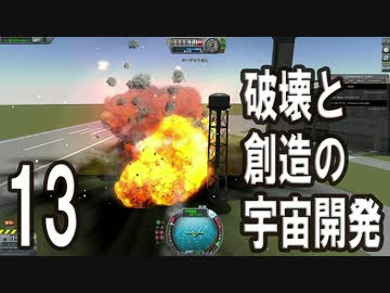 【KSP】破壊と創造の宇宙開発 13【実況】