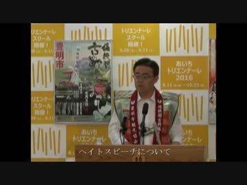 大村知事ヘイトスピーチ関連発言検証動画（愛知県）