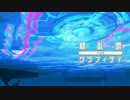 【Project DIVA Future Tone】「積乱雲グラフィティ」Clean PV