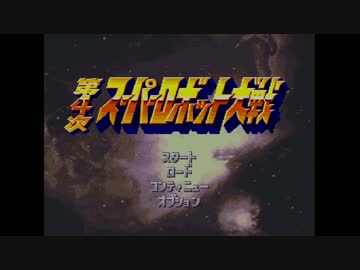 【実況】第４次スーパーロボット対戦を初めてやってみた。その１０