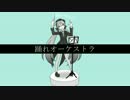 【初音ミクVIVID】踊れオーケストラ【カバー】