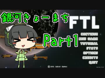 【FTL】銀河きょーまちFTL Part1【VOICEROID実況】