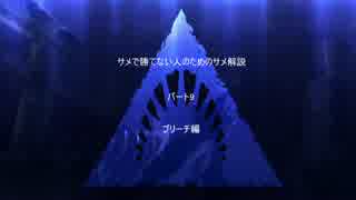 【Depth】サメで勝てない人のためのサメ解説パート9【ブリーチ編】