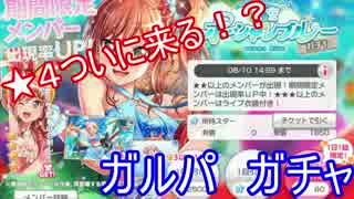 【ガチャ】スマホガチャで強キャラを手に入れる旅part89【ガルパ】