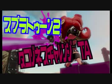 【番外TA 00:53】ヒーローモード タコゾネス TA➢スプラトゥーン2【Truck'in'】
