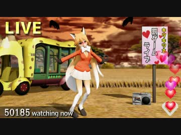 【MMD】キタキツネの罰ゲームLIVE【紳士向け】