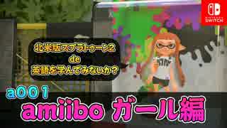 a001【ゲームで英語学習】スプラトゥーン２で英語に慣れろ【ゲーム実況】