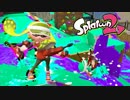 【Splatoon2】味わいながらスプラトゥーン2～生まれ変わる赤のスイーパー～
