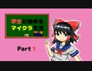 【ゆっくり実況】学生と始めるマイクラ生活　Part1