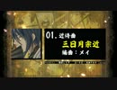 【刀剣乱舞】三日月宗近 / 近侍曲アレンジ19選 / 群青キネマ