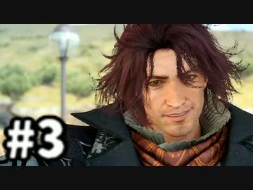 【実況】FINAL FANTASY XV 実況風プレイ　part3【FF15】