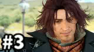 【実況】FINAL FANTASY XV 実況風プレイ　part3【FF15】