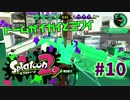 ビームがイガイとヨワイ【スプラ2実況】#10
