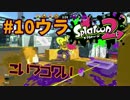 こいつコワい【スプラ2実況】#10ウラ