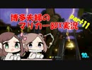 博多夫婦のマリオカート8DX実況【part12】