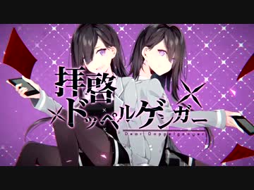 【魂を込めて】拝啓ドッペルゲンガー【歌ってみた】@りぼんぬ