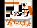 グレイトリッチーズ-ナゴムコレクション
