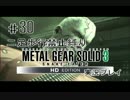 ♯30【縛り】二足歩行禁止、ほふく縛りでメタルギア3実況プレイ