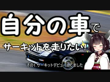 自分の車でサーキットを走りたい！part1