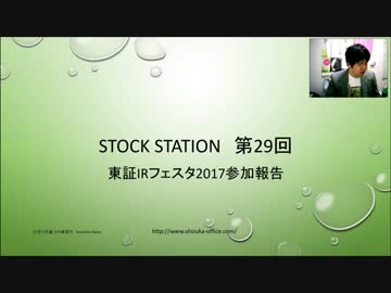 東証IRフェスタ2017参加レポート Stock Station 第29回