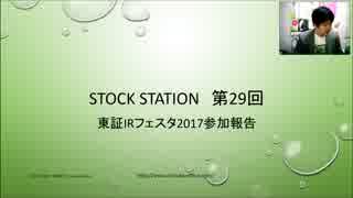 東証IRフェスタ2017参加レポート Stock Station 第29回