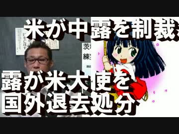 戦争前夜？米が中露を経済制裁、露が米大使を国外退去処分