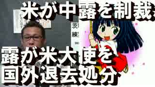 戦争前夜？米が中露を経済制裁、露が米大使を国外退去処分