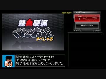 熱血硬派くにおくんすぺしゃる_ストーリーモードRTA_29分54.43秒_part1